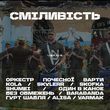 Музыка Ubrave & Kola & Skofka & Yarmak & Shumei & Skylerr & Без Обмежень - Попурі Сміливість (Orchestra)
