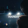Музыка Джиос - Майбах (feat. К.А.-2)