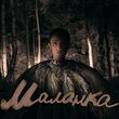 Музыка Alina Pash - Маланка
