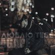 Музыка Agape - Люблю Тебе