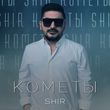 Музыка Shir - Кометы
