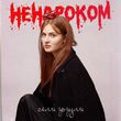 Музыка Геля Зозуля - Ненароком