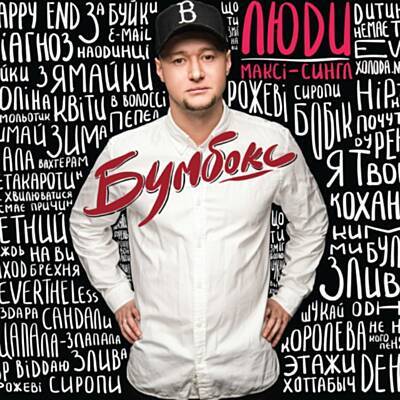 Музыка Бумбокс - Злива (feat. Jamala & Planoboy)