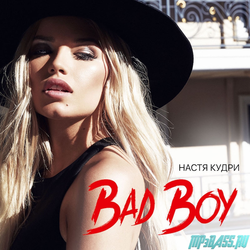 Музыка Настя Кудри - Bad Boy