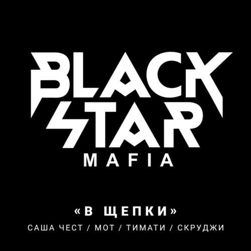 Музыка Black Star Mafia - В Щепки (Cvpellv & Paul Murashov Remix)