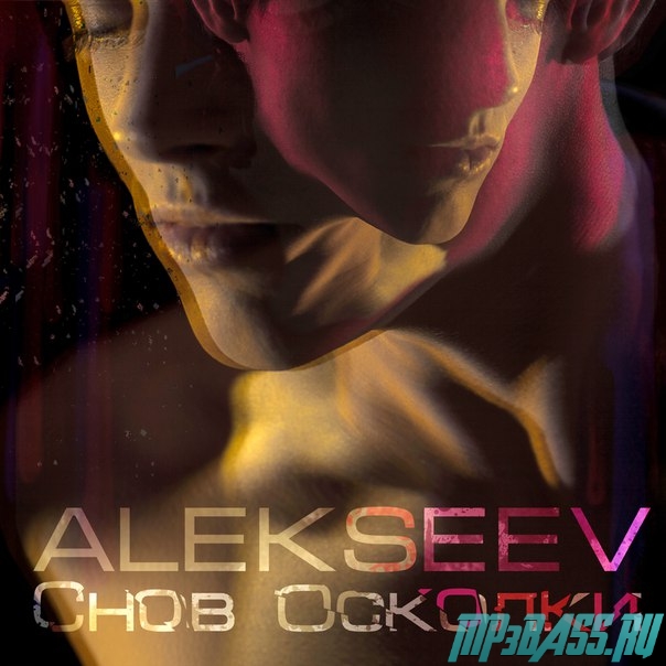 Музыка Alekseev - Снов Осколки