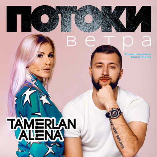 Музыка TamerlanAlena - Потоки Ветра
