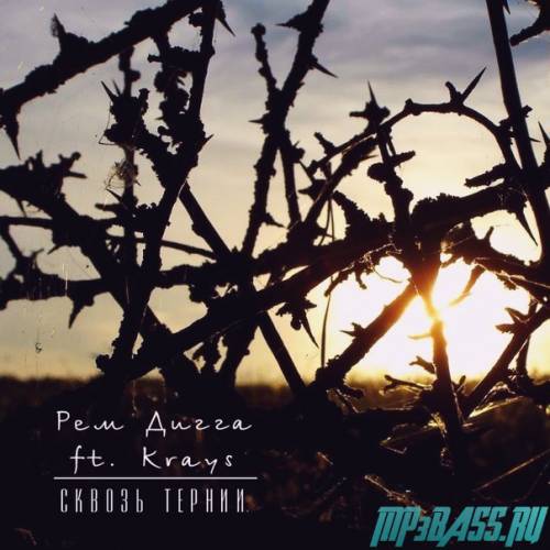 Музыка Рем Дигга - Сквозь Тернии (feat. Krays)