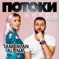 Музыка TamerlanAlena - Потоки Ветра