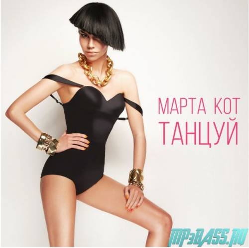 Музыка Марта Кот - Танцуй