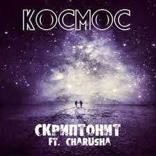 Музыка Скриптонит - Космос (Almaz Remix)