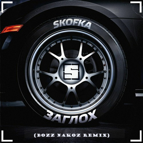 Музыка Skofka - Заглох (Bozz Nakoz Remix)