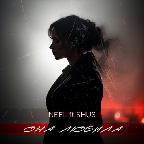 Музыка Neel - Она Любила (feat. Shus)