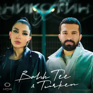 Музыка Bahh Tee - Никотин (feat. Turken)