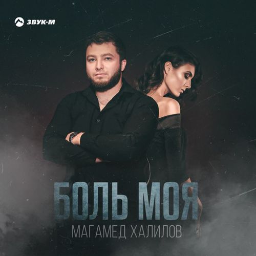 Музыка Магамед Халилов - Боль Моя