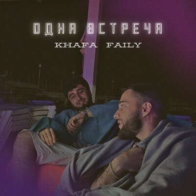 Музыка Khafa - Одна Встреча (feat. Faily)