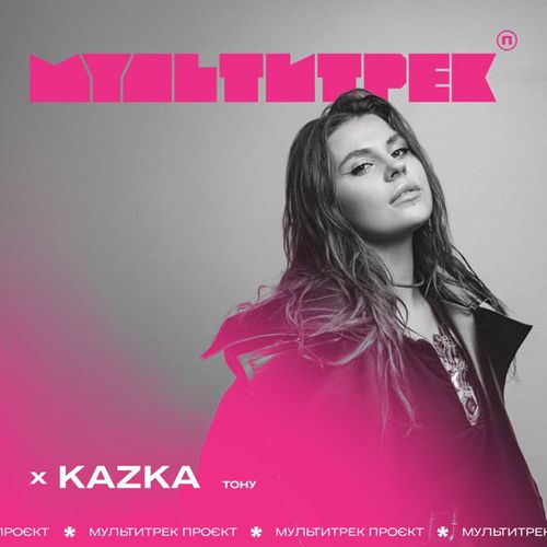 Музыка Kazka - Тону (feat. Мультитрек)