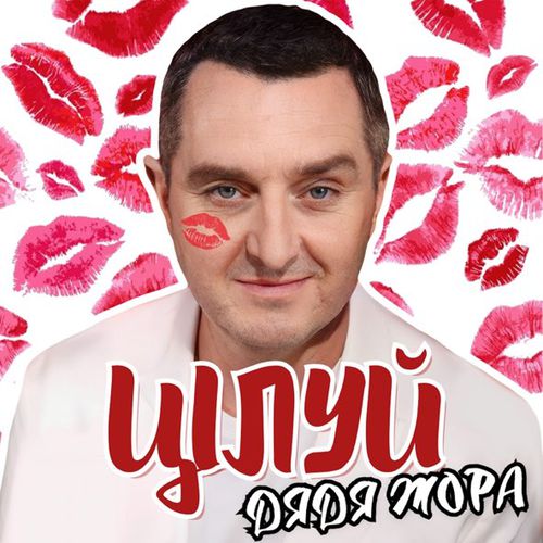 Музыка Дядя Жора - Цілуй