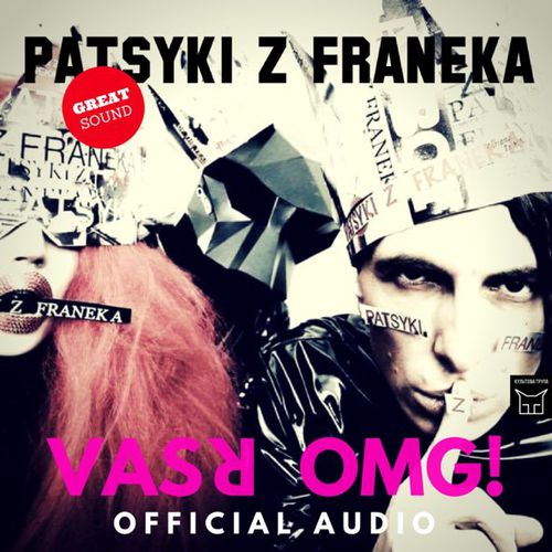 Музыка Patsyki Z Franeka - Vasya Omg (Remaster)
