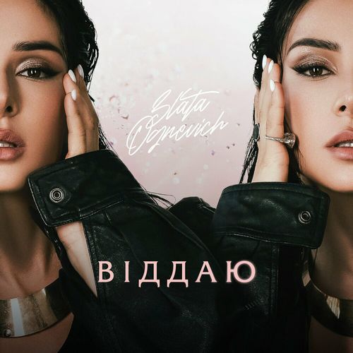 Музыка Злата Огневич - Не Твоя