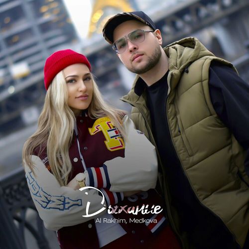 Музыка Al Rakhim - Дыхание (feat. Medkova)