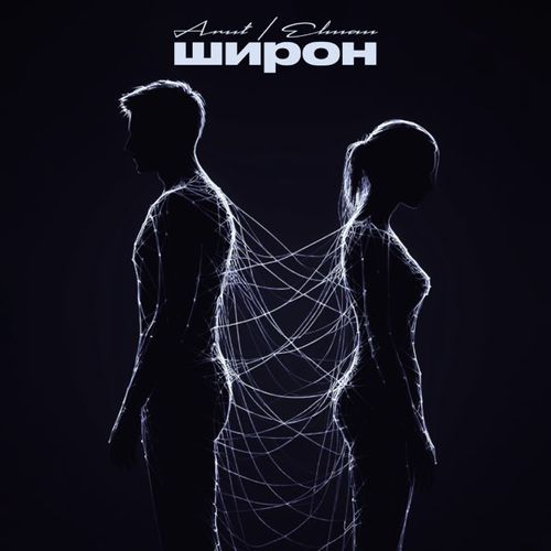 Музыка Arut - Широн (feat. Elman)