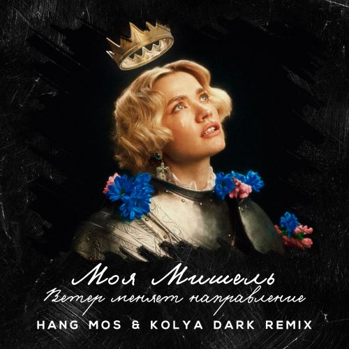 Музыка Моя Мишель - Ветер Меняет Направление (Hang Mos & Kolya Dark Remix)