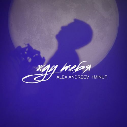Музыка Alex Andreev - Жду Тебя (feat. 1minut)