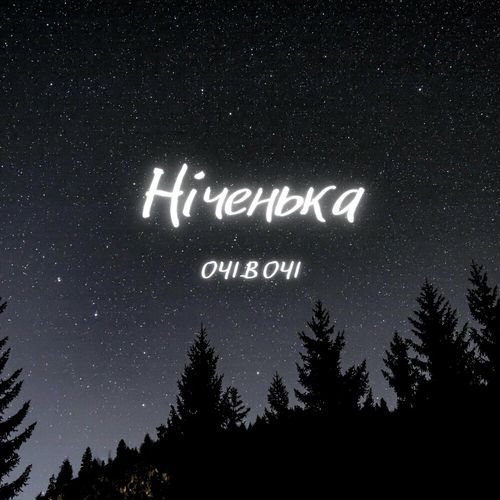 Музыка Очі В Очі - Ніченька