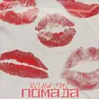 Музыка Roma Tuz - Помада