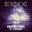 Музыка Скриптонит - Космос (Almaz Remix)