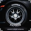 Музыка Skofka - Заглох (Bozz Nakoz Remix)