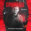 Музыка Рустам Нахушев - Страшнее Яда