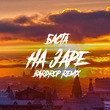 Музыка Баста - На Заре (Bardrop Remix)