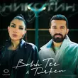 Музыка Bahh Tee - Никотин (feat. Turken)
