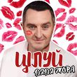 Музыка Дядя Жора - Цілуй