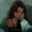 Музыка Фогель - Истеричка