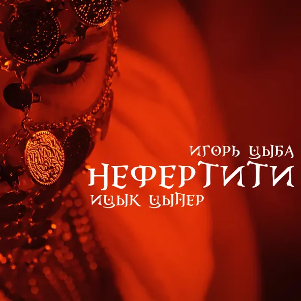 Музыка Ицык Цыпер - Нефертити (feat. Игорь Цыба)