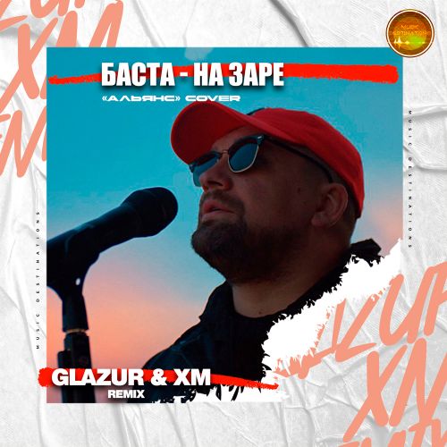 Музыка Баста - На Заре (Glazur & Xm Remix)