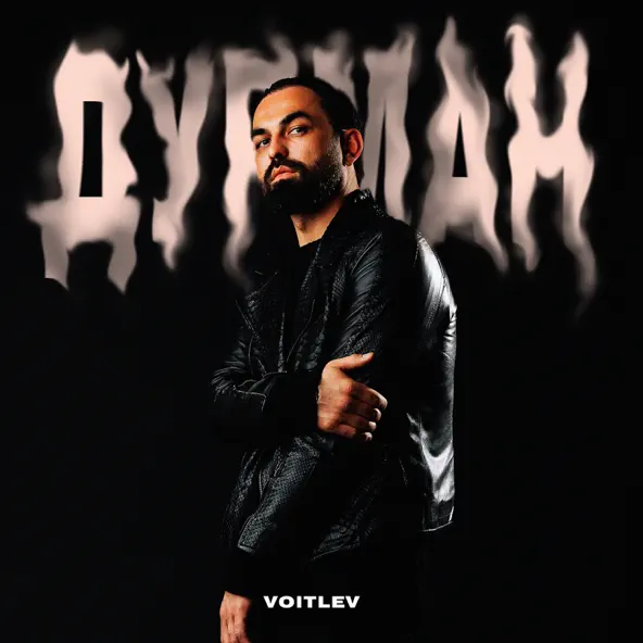Музыка Voitlev - Дурман