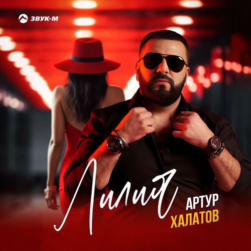 Музыка Артур Халатов - Лилия