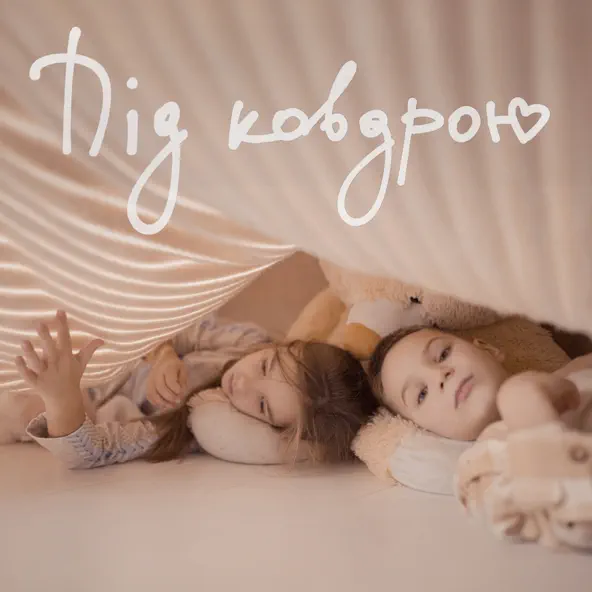 Музыка Наталія Могилевська - Під Ковдрою