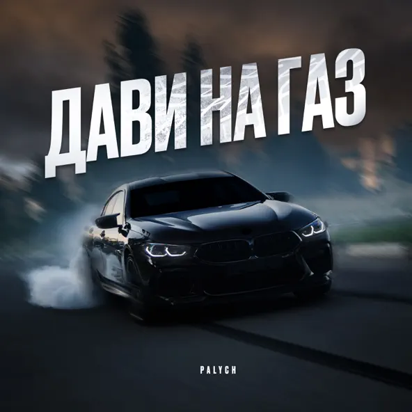 Музыка Palych - Дави На Газ