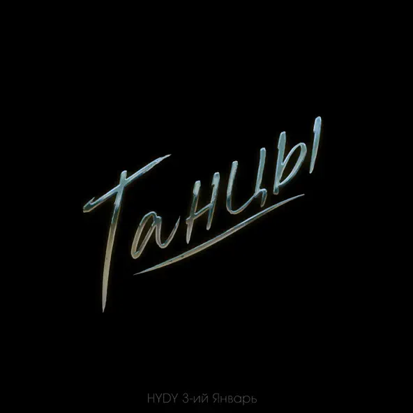 Музыка Hydy - Танцы (feat. 3-ий Январь)