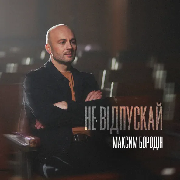 Музыка Максим Бородін - Не Відпускай