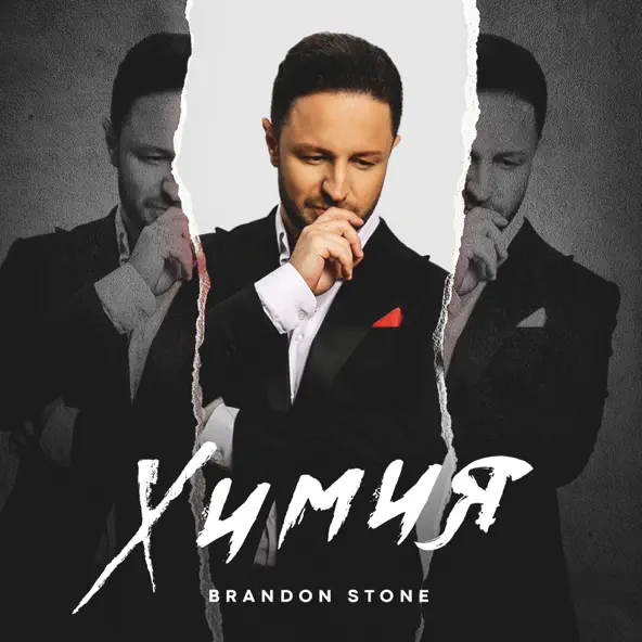 Музыка Brandon Stone - Химия