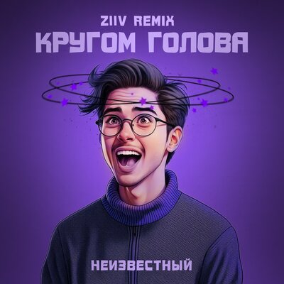 Музыка Неизвестный - Кругом Голова (Ziiv Remix)
