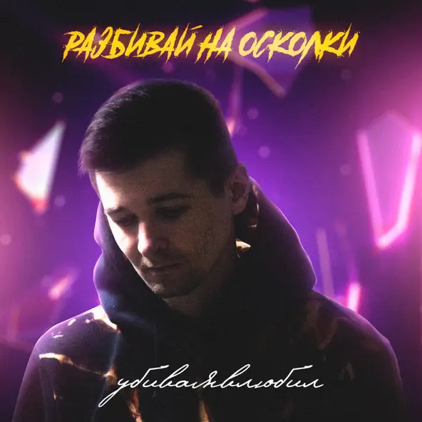 Музыка Убиваявлюбил - Разбивай На Осколки