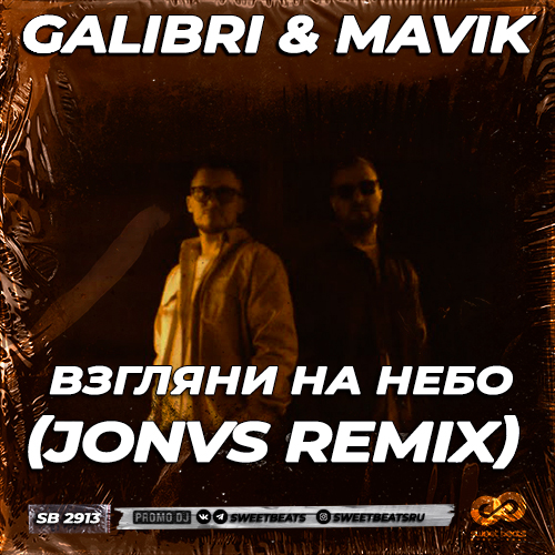Музыка Galibri & Mavik - Взгляни На Небо (Jonvs Remix)