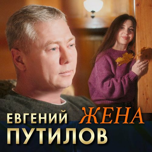 Музыка Евгений Путилов - Жена